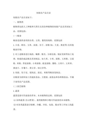 初级农产品的范围