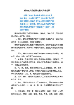 初级农产品的范围