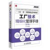 《工厂技术精细化管理手册(第2版)》与《农产品经纪人初级技能知识》对比分析 初级农产品领域的职业选择指南
