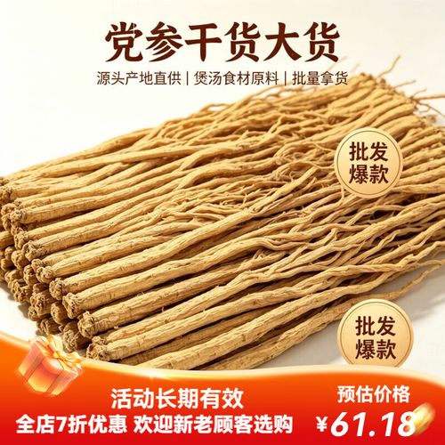 精选党参干整根原条药食同源煲汤食材初级农产品源头大 精选党参干货