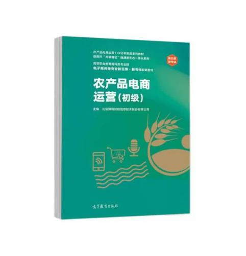 初级农产品电商运营 1+X证书制度下的职业启蒙与实践指南